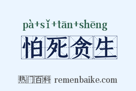 怕死贪生是什么意思的图片